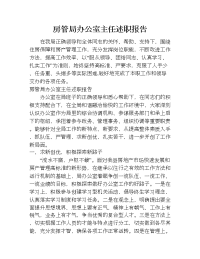 房管局办公室主任述职报告.doc