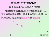 第二章- 杆件的内力(材料力学课件).ppt