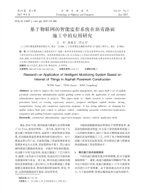 基于物联网的智能监控系统在沥青路面施工中的应用研究