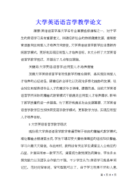 大学英语语言学教学论文