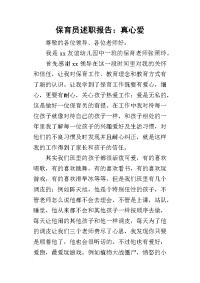 保育员的述职报告：真心爱