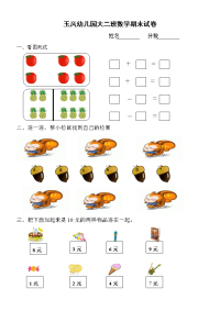 玉凤幼儿园大班数学期末试1.doc