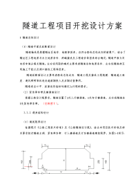 隧道工程项目开挖设计方案.doc