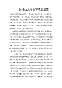 创设幼儿语言环境的摇篮