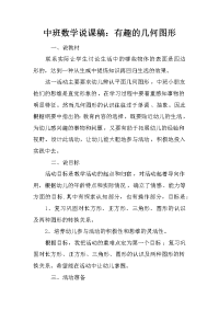 中班数学说课稿：有趣的几何图形