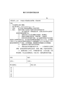 《建筑施工技术交底大全资料》电缆支架焊接安装 施工技术安全交底记录