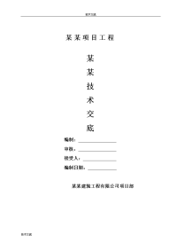 建筑工程钻孔灌注桩施工技术交底6