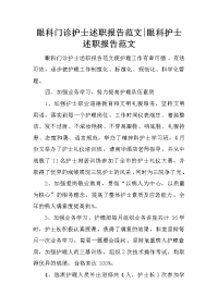 眼科门诊护士述职报告范文-眼科护士述职报告范文