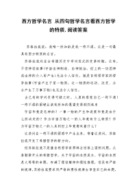 西方哲学名言 从四句哲学名言看西方哲学的特质,阅读答案