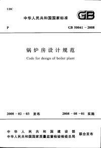 GB 50041-2008 锅炉房设计规范