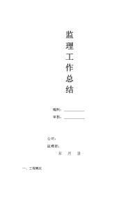 《工程施工土建监理建筑监理资料》道路改造监理工作总结报告