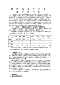 预氧化在水处理中的应用