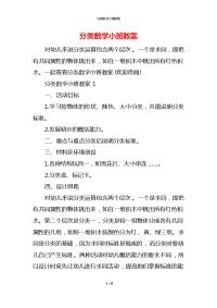 分类数学小班教案