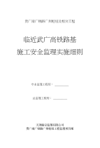 临近武广高铁路基施工安全监理实施细则