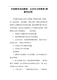 中班数学活动教案--认识长方形教案