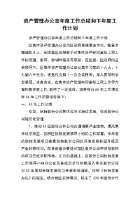 资产管理办公室年度工作总结和下年度工作计划