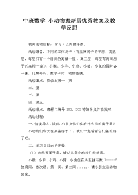 中班数学 小动物搬新居优秀教案及教学反思