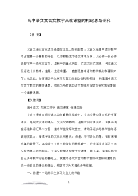 高中语文文言文教学高效课堂的构建思路研究