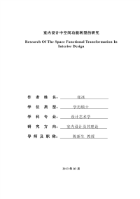 室内设计中空间功能转型的研究