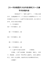 [六一手抄报图片大全内容资料]六一儿童节手抄报内容