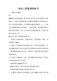 电站工程监理投标书