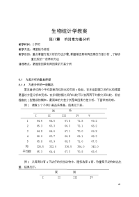 生物统计学教案(8)