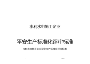 水利水电施工企业安全生产标准化评审标准新版本