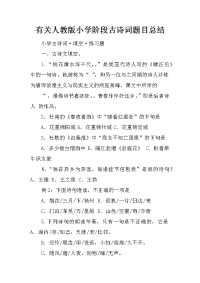 有关人教版小学阶段古诗词题目总结