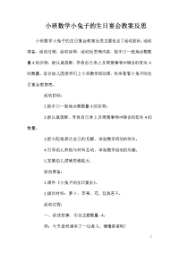 小班数学小兔子的生日宴会教案反思