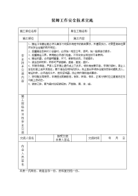 《建筑施工技术交底大全资料》装卸工作安全技术交底