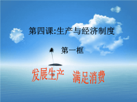 高中政治必修1—发展生产满足消费(课件)