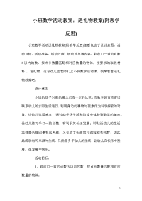 小班数学活动教案：送礼物教案(附教学反思)