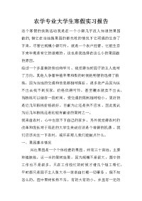 农学专业大学生寒假实习报告