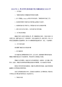 2018年11月大学生室内设计实习报告范文3000字