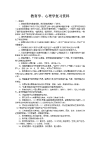 [教育学]教育学和心理学复习资料试题大全