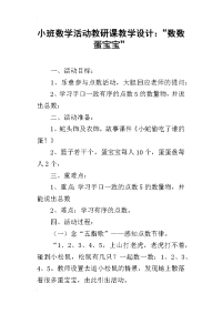 小班数学活动教研课教学设计：“数数蛋宝宝”