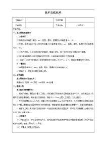 建筑施工技术交底记录大全范本-