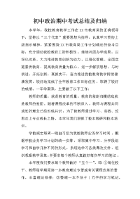 初中政治期中考试总结及归纳