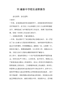 xx最新中学校长述职报告