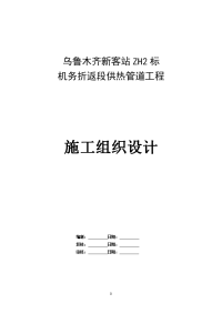 乌鲁木齐新客站zh2标机务折返段供热管道工程施工组织设计