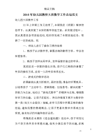 2014年幼儿园教师大班数学工作总结范文