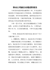 移动公司副总经理的述职报告