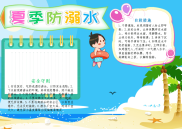 防溺水小报暑假安全教育假期安全游泳A4手抄报模板下载.docx