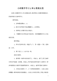 小班数学学习1和2教案反思