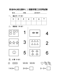 卧龙中心幼儿园中班数学第三次月考试卷.doc