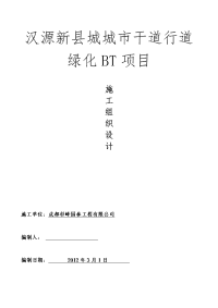 县城城市干道行道绿化bt项目施工组织设计