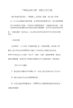 “学校总务计划”学校工作计划和“学校政教处计划”学校工作计划汇编