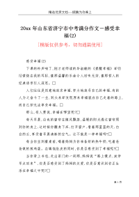 20xx年山东省济宁市中考满分作文－感受幸福(2)(共3页)