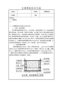 支撑模板施工技术交底