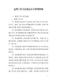 监理工作方法现场安全管理控制
